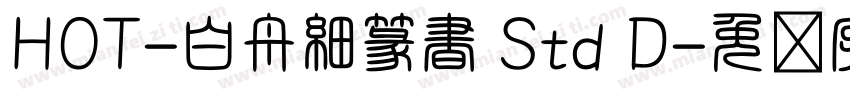 HOT-白舟細篆書 Std D字体转换